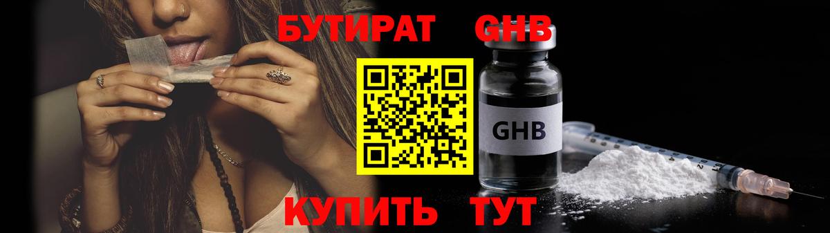БУТИРАТ GHB Брянск