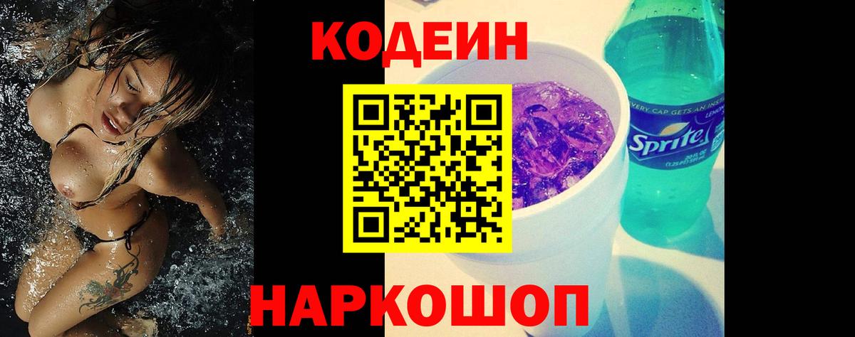 Кодеиновый сироп Lean напиток Lean (лин)  Вход с VPN  Брянск  Кодеин Purple Drank 